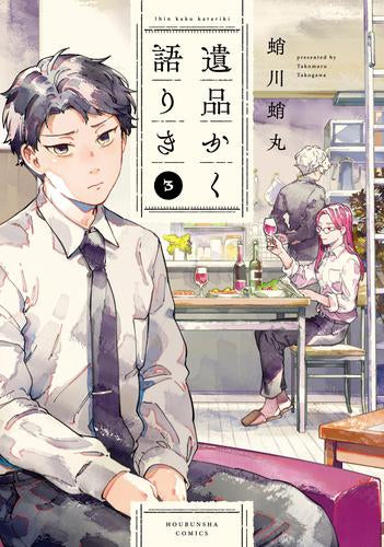 遺品かく語りき (1-3巻 最新刊)