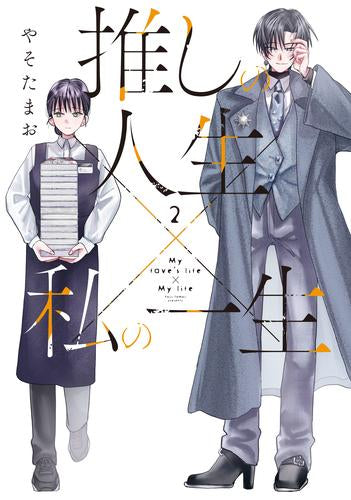 推しの人生×私の一生 (1-2巻 最新刊)