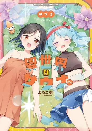 異世界サウナへようこそ! ~ルナちゃんはととのいたい~ (1-3巻 全巻)