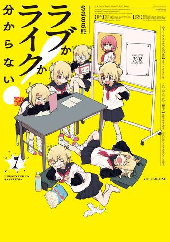 ラブかライクか分からない! (1巻 最新刊)