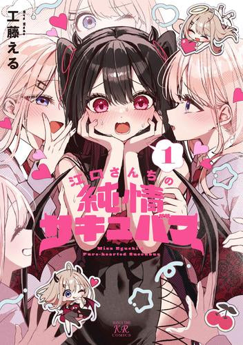 江口さんちの純情サキュバス (1巻 最新刊) – world-manga10
