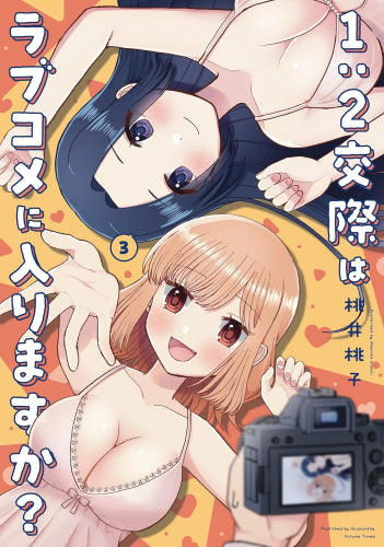 1:2交際はラブコメに入りますか? (1-3巻 最新刊)