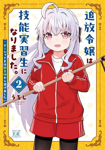 追放令嬢は技能実習生になりました。(1-2巻 全巻)
