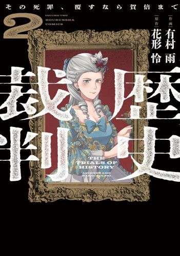 歴史裁判~その死罪、覆すなら賀倍まで~ (1-2巻 最新刊)
