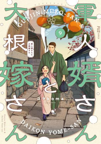 軍人婿さんと大根嫁さん (1-9巻 最新刊)