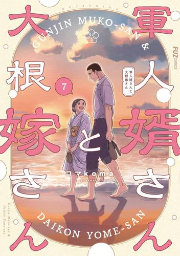 軍人婿さんと大根嫁さん (1-7巻 最新刊)
