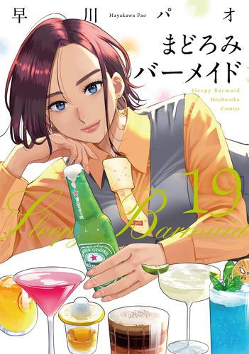 まどろみバーメイド (1-19巻 最新刊)