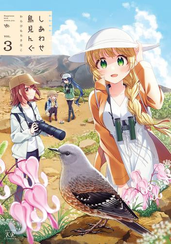 しあわせ鳥見んぐ (1-3巻 最新刊)