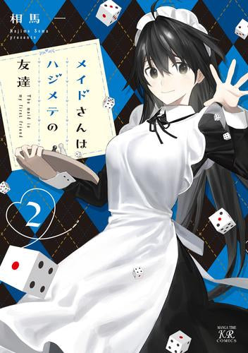 メイドさんはハジメテの友達 (1-2巻 全巻)