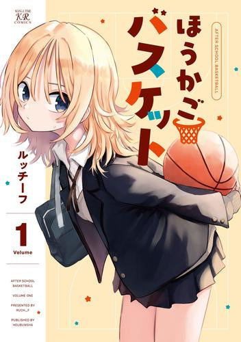 ほうかごバスケット (1-2巻 最新刊)