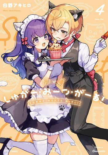 しゅがー・みーつ・がーる! (1-4巻 最新刊)
