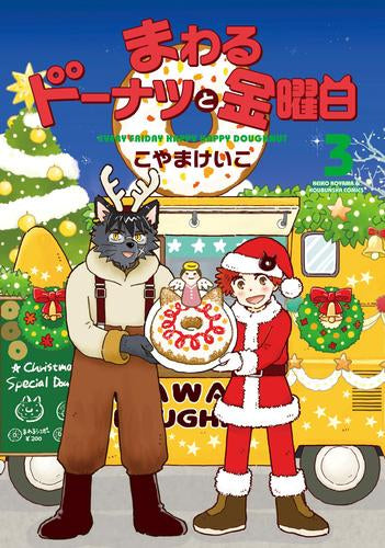まわるドーナツと金曜日(1-3巻 全巻)