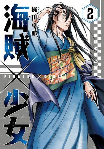 海賊×少女 (1-2巻 最新刊)