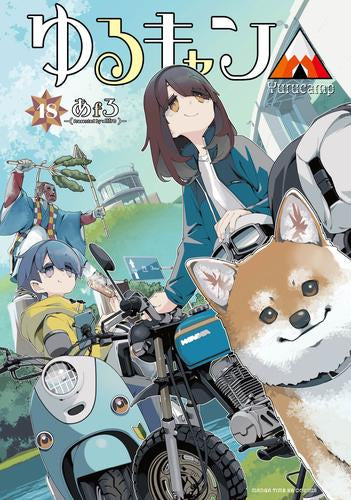 ゆるキャン△ (1-18巻 最新刊)