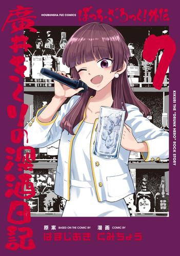 ぼっち・ざ・ろっく! 外伝 廣井きくりの深酒日記 (1-7巻 最新刊)