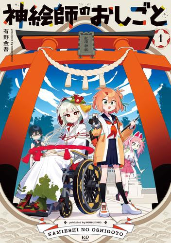 神絵師のおしごと (1巻 最新刊)