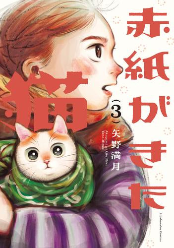 赤紙がきた猫 (1-3巻 最新刊)