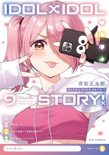【全巻初版未開封】IDOL×IDOL STORY! 1〜8巻 アイドルアイドルストーリー IDOL×IDOL STORY! (1-8巻 最新刊