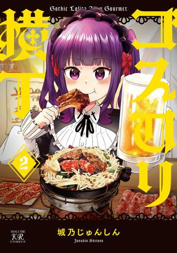 ゴスロリ横丁 (1-2巻 最新刊)
