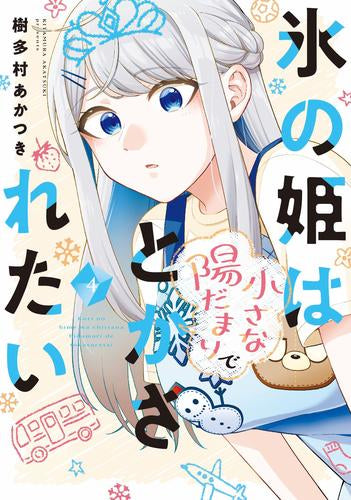 氷の姫は小さな陽だまりでとかされたい (1-4巻 最新刊)