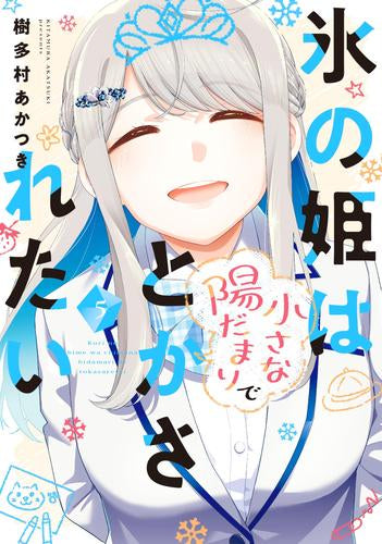 氷の姫は小さな陽だまりでとかされたい (1-5巻 全巻)
