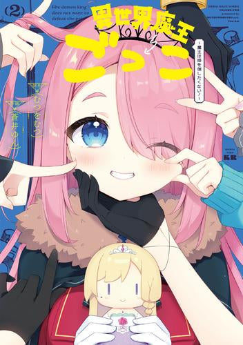 異世界魔王ごっこ ~魔王は姫を倒したくない!~ (1-2巻 全巻)