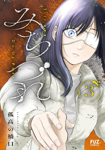 みちづれ (1-3巻 全巻)