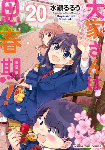 大家さんは思春期! (1-20巻 最新刊)