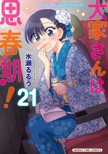 大家さんは思春期! (1-21巻 最新刊)