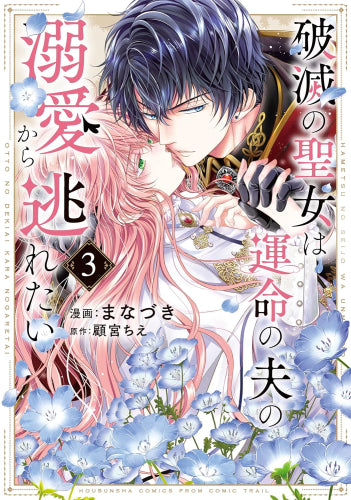 破滅の聖女は運命の夫の溺愛から逃れたい (1-3巻 最新刊)