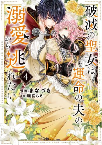 破滅の聖女は運命の夫の溺愛から逃れたい (1-4巻 最新刊)