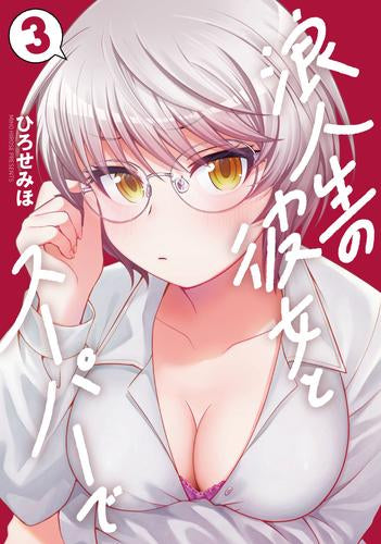 浪人生の彼女とスーパーで (1-3巻 最新刊)