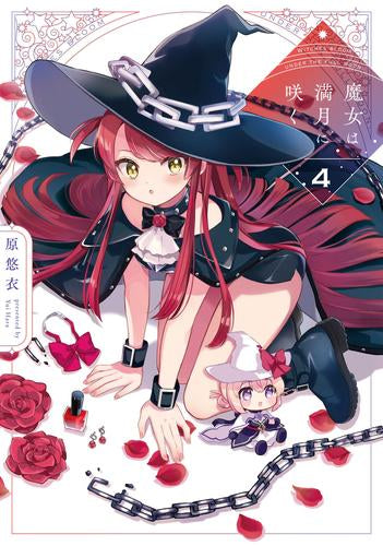 魔女は満月に咲く (1-4巻 最新刊)