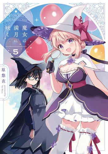 魔女は満月に咲く (1-5巻 最新刊)