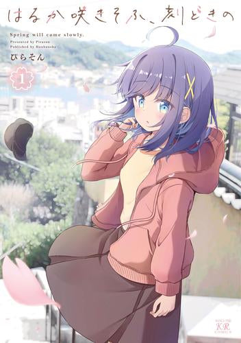 はるか咲きそふ、刻どきの (1巻 最新刊)