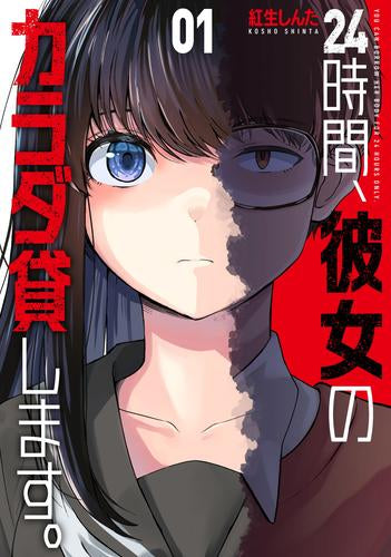 24時間、彼女のカラダ貸します。 (1-2巻 最新刊)