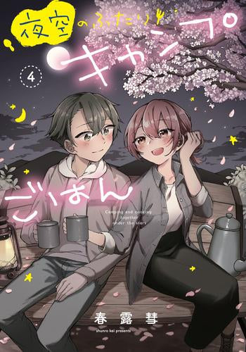 夜空のふたりキャンプごはん (1-4巻 全巻)