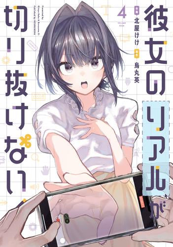 彼女のリアルが切り抜けない (1-4巻 全巻)