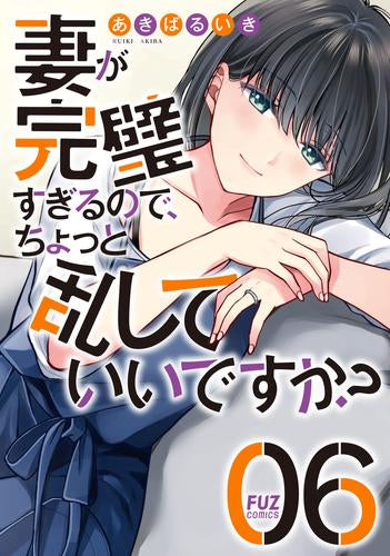 妻が完璧すぎるので、ちょっと乱していいですか? (1-6巻 最新刊)