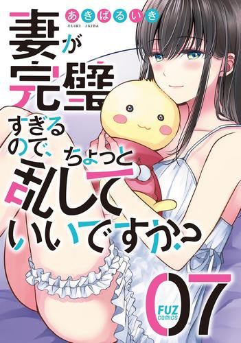妻が完璧すぎるので、ちょっと乱していいですか? (1-7巻 最新刊)