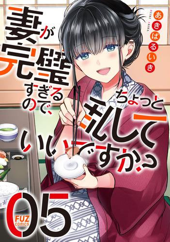 妻が完璧すぎるので、ちょっと乱していいですか? (1-5巻 最新刊)