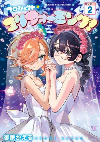 プロジェクト・ユリフォーミング! (1-2巻 全巻)