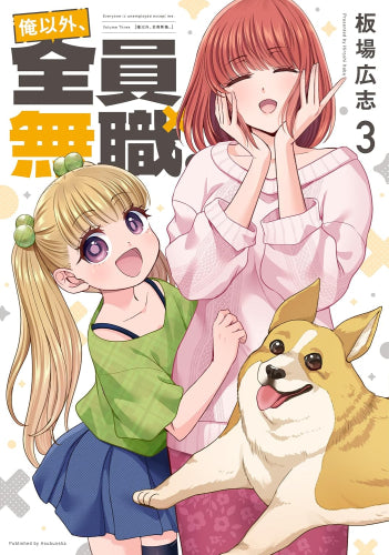俺以外、全員無職。 (1-3巻 最新刊)