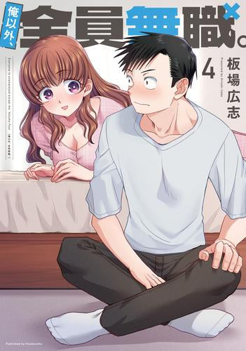 俺以外、全員無職。 (1-4巻 最新刊)