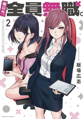 俺以外、全員無職。 (1-2巻 最新刊)