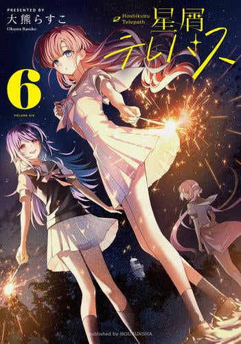 星屑テレパス (1-6巻 最新刊)