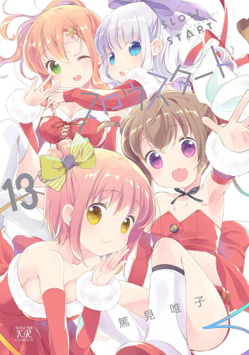 スロウスタート (1-13巻 最新刊)