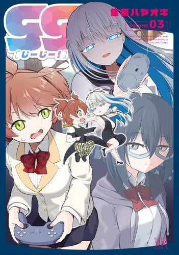 gg! じーじー! (1-3巻 全巻)