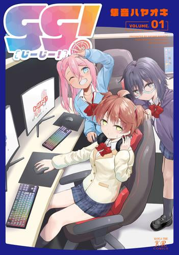 gg! じーじー! (1-2巻 最新刊)