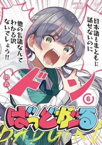 ばっどがーる (1-6巻 最新刊)